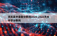天长高中录取分数线2020-2021天长中学分数线