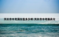 天长市中考满分是多少啊-天长市中考最高分