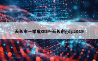 天长市一季度GDP-天长市gdp2019