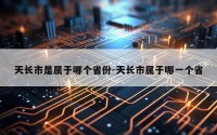天长市是属于哪个省份-天长市属于哪一个省
