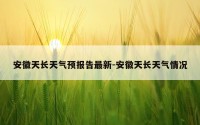安徽天长天气预报告最新-安徽天长天气情况
