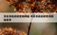 天长市政府网官网网站-天长市政府网官网网站首页