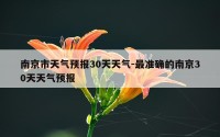 南京市天气预报30天天气-最准确的南京30天天气预报