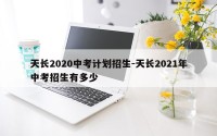 天长2020中考计划招生-天长2021年中考招生有多少