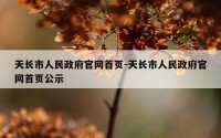 天长市人民政府官网首页-天长市人民政府官网首页公示