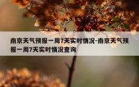 南京天气预报一周7天实时情况-南京天气预报一周7天实时情况查询