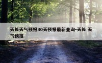 天长天气预报30天预报最新查询-天长 天气预报