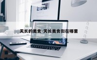 天长的美食-天长美食街在哪里