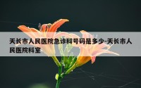 天长市人民医院急诊科号码是多少-天长市人民医院科室