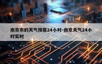 南京市的天气预报24小时-南京天气24小时实时
