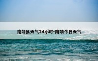 南靖县天气24小时-南靖今日天气