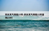 天长天气预报15天-天长天气预报15天查询2345