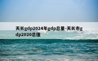 天长gdp2024年gdp总量-天长市gdp2020总值