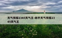 天气预报2345天气王-四平天气预报2345天气王