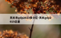天长市gdp2023多少亿-天长gdp2019总量