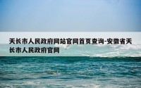 天长市人民政府网站官网首页查询-安徽省天长市人民政府官网
