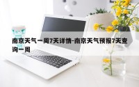 南京天气一周7天详情-南京天气预报7天查询一周