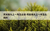 天长地久上一句怎么说-天长地久上一句怎么说的