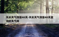 天长天气预报40天-天长天气预报40天查询好天气网