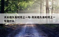 天长地久有时尽上一句-天长地久有时尽上一句是什么