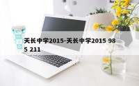 天长中学2015-天长中学2015 985 211