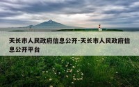 天长市人民政府信息公开-天长市人民政府信息公开平台
