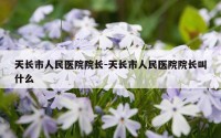天长市人民医院院长-天长市人民医院院长叫什么
