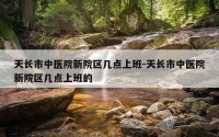 天长市中医院新院区几点上班-天长市中医院新院区几点上班的