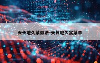 天长地久菜做法-天长地久宴菜单
