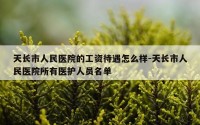 天长市人民医院的工资待遇怎么样-天长市人民医院所有医护人员名单
