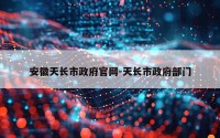 安徽天长市政府官网-天长市政府部门