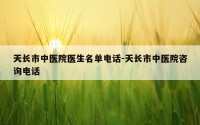 天长市中医院医生名单电话-天长市中医院咨询电话
