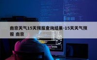 南京天气15天预报查询结果-15天天气预报 南京