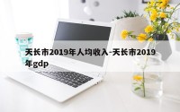天长市2019年人均收入-天长市2019年gdp
