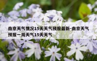 南京天气情况15天天气预报最新-南京天气预报一周天气15天天气