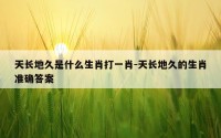 天长地久是什么生肖打一肖-天长地久的生肖准确答案