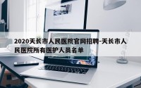 2020天长市人民医院官网招聘-天长市人民医院所有医护人员名单