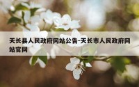 天长县人民政府网站公告-天长市人民政府网站官网