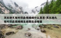 天长地久有时尽此恨绵绵什么意思-天长地久有时尽此恨绵绵无绝期选自哪里