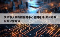 天长市人民政府服务中心官网电话-天长市政府办公室电话