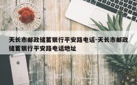天长市邮政储蓄银行平安路电话-天长市邮政储蓄银行平安路电话地址