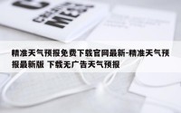精准天气预报免费下载官网最新-精准天气预报最新版 下载无广告天气预报