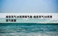 南京天气30天预报气象-南京天气30天预报气象图