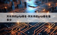 天长市的gdp排名-天长市的gdp排名是多少