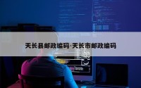 天长县邮政编码-天长市邮政编码