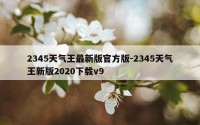 2345天气王最新版官方版-2345天气王新版2020下载v9