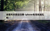 安徽天长假日扫黄-iphone有耳机插孔吗