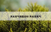 天长天气预报实时-天长市天气