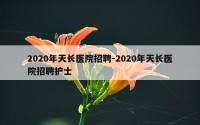 2020年天长医院招聘-2020年天长医院招聘护士