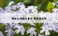 天长人均收入多少-天长市人均